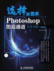选择的艺术Photoshop图层通道深度剖析