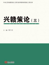 兴赣策论（三）