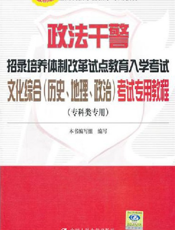 政法干警招录培养体制改革试点教育入学考试文化综合（历史、地理、政治）考试专用教程
