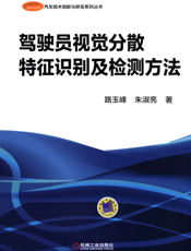 驾驶员视觉分散特征识别及检测方法
