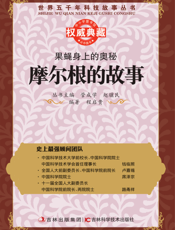 果蝇身上的奥秘_摩尔根的故事