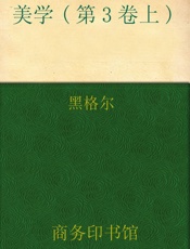 美学(第3卷上) (汉译世界学术名著丛书) - 黑格尔