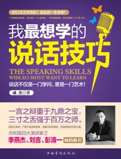 我最想学的说话技巧 - 成杰