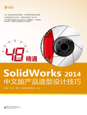 48小时精通SolidWorks 2014中文版产品造型设计技巧