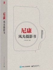尼康风光摄影书