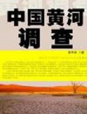 中国黄河调查