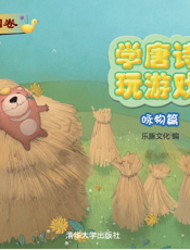 学唐诗 玩游戏·咏物篇——田园卷