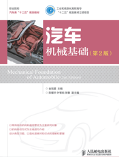 汽车机械基础(第2版)-金旭星