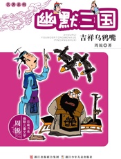 幽默三国　吉祥乌鸦嘴