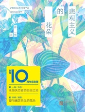 悲观主义的花朵