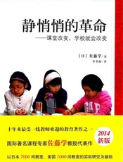 静悄悄的革命 课堂改变,学校就会改变-佐藤学