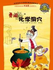 勇闯化学洞穴 - 金晶姬