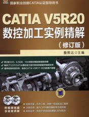 CATIA_V5R20数控加工实例精解（修订版）