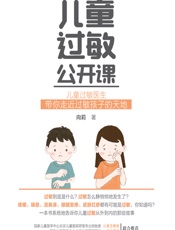 儿童过敏公开课 - 向莉