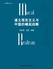 道义现实主义与中国的崛起战略
