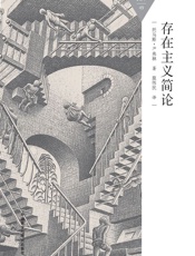存在主义简论