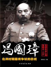北洋风云人物系列之冯国璋