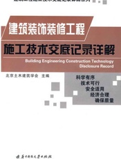 建筑装饰装修工程施工技术交底记录详解