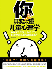 你其实不懂儿童心理学