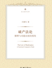 破产法论_解释与功能比较的视角