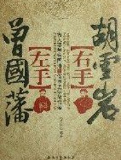 左手曾国藩,右手胡雪岩 - 赵月华