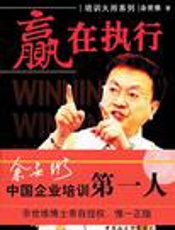 赢在执行 - 余世维