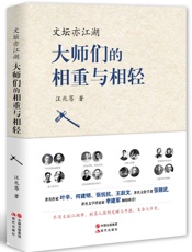 文坛亦江湖_大师们的相重与相轻