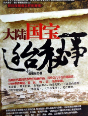 大陆国宝迁台秘事