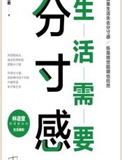 生活需要分寸感