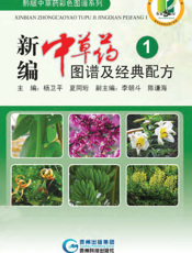 新编中草药图谱及经典配方 1