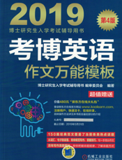 考博英语作文万能模板