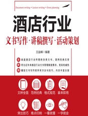 酒店行业文书写作·讲稿撰写·活动策划 - 王益峰