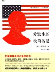 爱默生的极简智慧