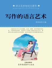 写作的语言艺术