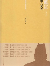 龙床——明六帝纪