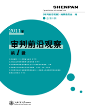 审判前沿观察（2011年第1辑）