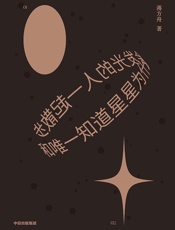 和唯一知道星星为什么会发光的人一起散步