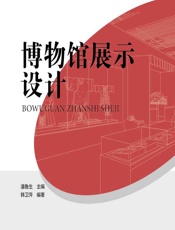 博物馆展示设计 - 潘鲁生,韩卫萍
