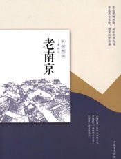 老南京