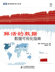 鲜活的数据：数据可视化指南