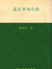 当代中国社科名家文库•北航人文与社会科学高等研究院•博观文丛_通往市场之路