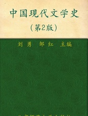 新世纪高等学校教材•汉语言文学基础课系列教材•中国现代文学史