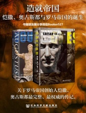 造就帝国：恺撒、奥古斯都与罗马帝国的诞生（甲骨文系列）最完整、最权威的传记 (甲骨文丛书) - 阿德里安·戈兹沃西