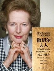 《撒切尔夫人_权力与魅力》