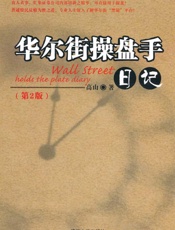 华尔街操盘手日记