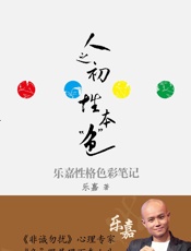 人之初，性本“色”：乐嘉性格色彩笔记