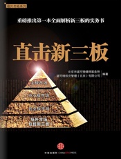直击新三板