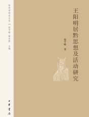 王阳明居黔思想及活动研究--阳明学研究丛书