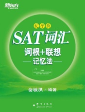 SAT词汇词根+联想记忆法