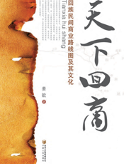 天下回商（上、下）